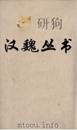 汉魏丛书  白虎通（ PDF版）
