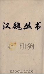 汉魏丛书 白虎通 卷2 PDF电子版封面 董仲舒著