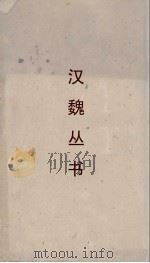 汉魏丛书  博雅     PDF电子版封面    （魏）张揖著 