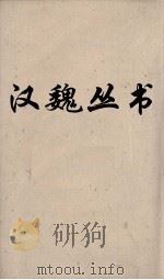 汉魏丛书  华阳国志  大同志（ PDF版）