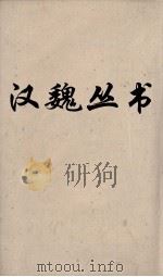 汉魏丛书 华阳国志 西州贤志 PDF电子版封面 常璩著