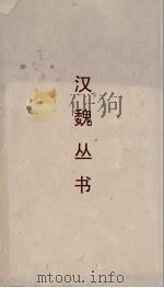 汉魏丛书 神仙传 卷6 PDF电子版封面 葛洪著