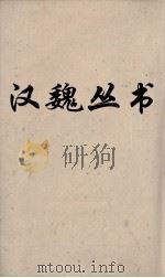 汉魏丛书  说苑  卷6（ PDF版）