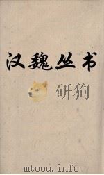 汉魏丛书 说苑 卷10 PDF电子版封面 刘向著