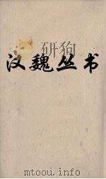 汉魏丛书 说苑 卷13 PDF电子版封面 刘向著
