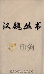汉魏丛书 淮南子鸿烈解 卷5 PDF电子版封面 刘安著