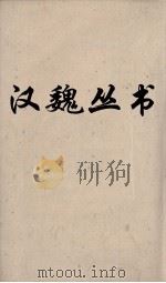 汉魏丛书  盐铁论卷四（ PDF版）