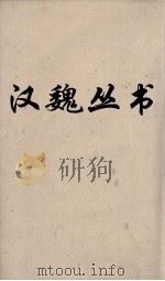汉魏丛书  论衡  卷11（ PDF版）