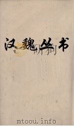 汉魏丛书  论衡  卷18（ PDF版）