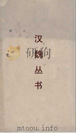 汉魏丛书 颜氏家训 PDF电子版封面 颜之推著