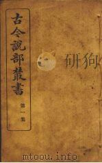 古今说部丛书  第1集  1（ PDF版）