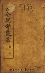 古今说部丛书  第2集  10（ PDF版）