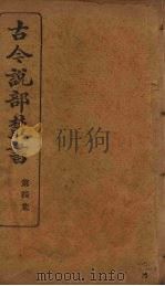 古今说部丛书  第4集  19（ PDF版）