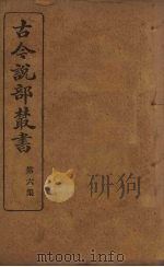 古今说部丛书  第6集  36（ PDF版）