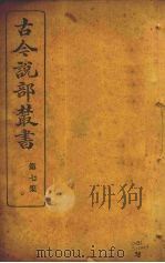 古今说部丛书  第7集  38（ PDF版）