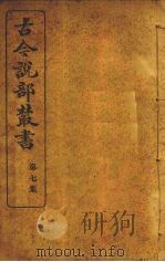 古今说部丛书 第7集 41 PDF电子版封面 王汶濡著
