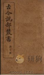 古今说部丛书  第10集  58（ PDF版）