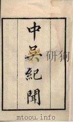 粤雅堂丛书 3 中吴纪闻 PDF电子版封面 龚明之撰