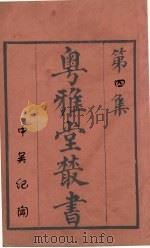 粤雅堂丛书 4 中吴纪闻 PDF电子版封面 龚明之撰