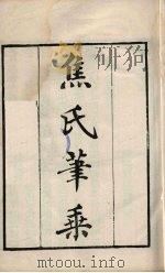 粤雅堂丛书 6 焦氏笔乘 PDF电子版封面 焦竑撰