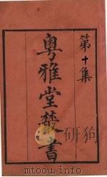粤雅堂丛书 10 焦氏笔乘续集 PDF电子版封面 焦竑撰