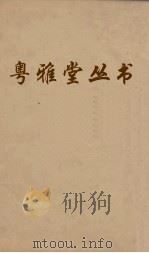 粤雅堂丛书  24  唐史论断     PDF电子版封面    孙甫撰 