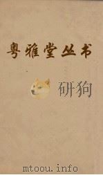 粤雅堂丛书 26 叔苴子内编 卷4 PDF电子版封面 (明)庄元臣撰