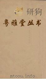 粤雅堂丛书  叔苴子外编  西洋朝贡典录  27（ PDF版）