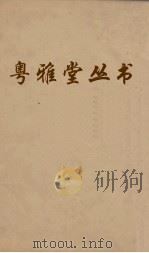 粤雅堂丛书 30 五代诗话 3卷 PDF电子版封面 王士正编,郑方坤补