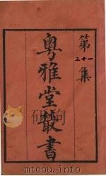 粤雅堂丛书  31  五代诗话  4卷     PDF电子版封面    王士正编，郑方坤补 