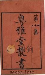 粤雅堂丛书 34 五代诗话 9卷 PDF电子版封面 王士正编,郑方坤补