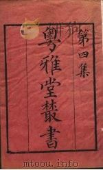 粤雅堂丛书 35 易图明辨 PDF电子版封面 胡渭撰