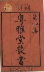粤雅堂丛书  36  易图明辨  卷3（ PDF版）