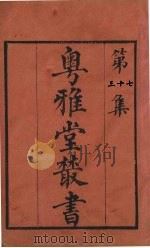 粤雅堂丛书 37 易图明辨 卷5 PDF电子版封面 胡渭撰