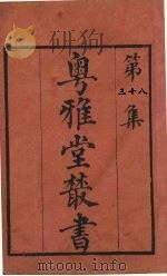 粤雅堂丛书  38  易图明辨  卷8（ PDF版）