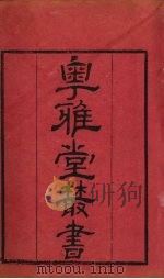 粤雅堂丛书  41  古韵标准卷2（ PDF版）