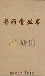 粤雅堂丛书  51  苏诗补注（ PDF版）