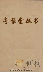 粤雅堂丛书 52 苏诗补注 卷5 PDF电子版封面 翁方纲撰