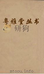 粤雅堂丛书  58  国史经籍志  卷3（ PDF版）