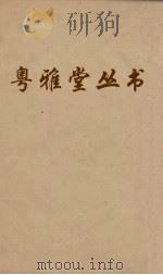 粤雅堂丛书  60  国史经籍志  卷4  下（ PDF版）