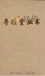粤雅堂丛书  62  文史通义     PDF电子版封面    章学诚撰 