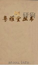 粤雅堂丛书  65  文史通义  卷6（ PDF版）