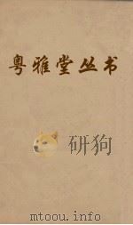 粤雅堂丛书  66  文史通义  卷7（ PDF版）