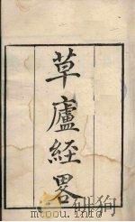 粤雅堂丛书 73 草庐经略 PDF电子版封面