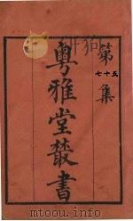 粤雅堂丛书 75 草庐经略 卷7 PDF电子版封面