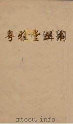 粤雅堂丛书 83 双溪集 卷5 PDF电子版封面 苏籀撰