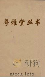 粤雅堂丛书 85 双溪集 卷13 PDF电子版封面 苏籀撰