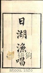 粤雅堂丛书  86  日湖渔唱（ PDF版）