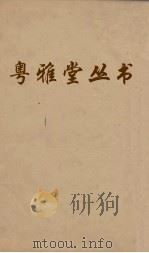 粤雅堂丛书 89 秋茄集 卷3 PDF电子版封面 吴兆骞撰