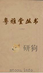 粤雅堂丛书  91  秋茄集（ PDF版）